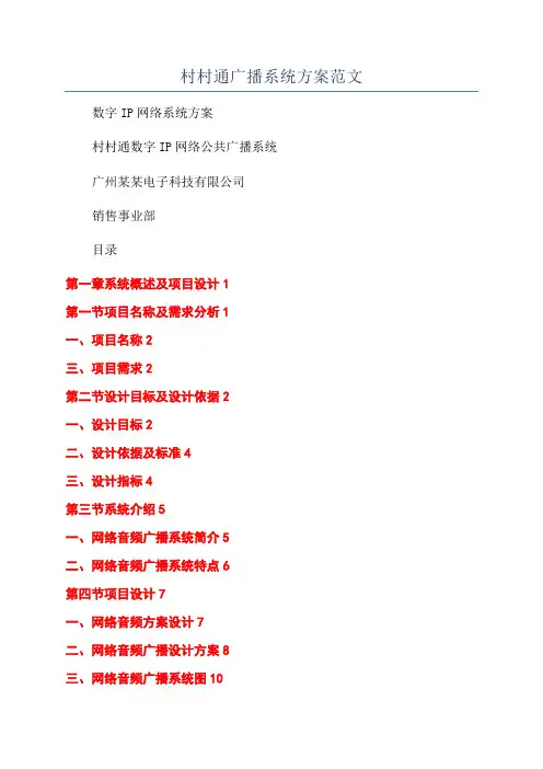 村村通广播系统方案范文