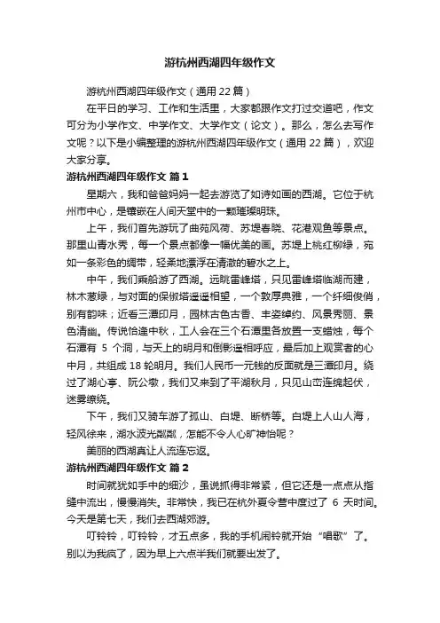 游杭州西湖四年级作文（通用22篇）