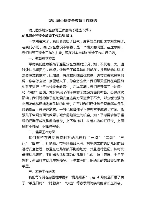 幼儿园小班安全教育工作总结（精选6篇）