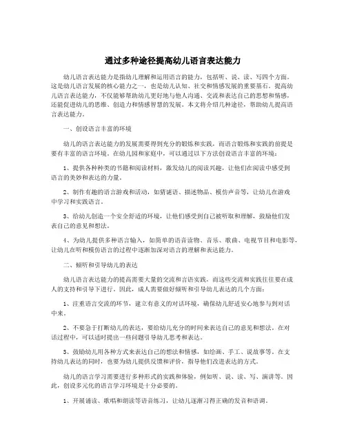 通过多种途径提高幼儿语言表达能力