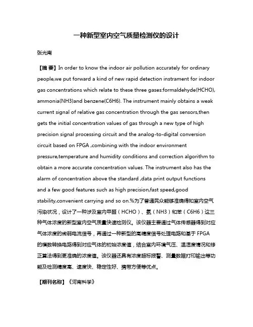 一种新型室内空气质量检测仪的设计