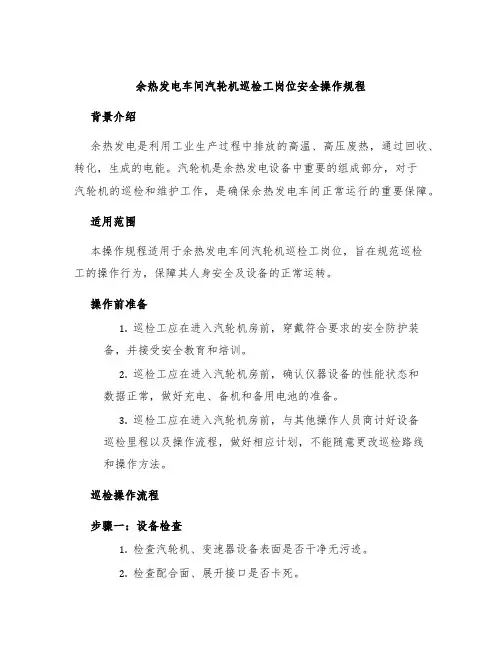 余热发电车间汽轮机巡检工岗位安全操作规程