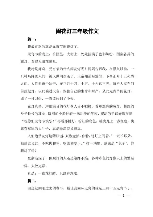 闹花灯三年级作文