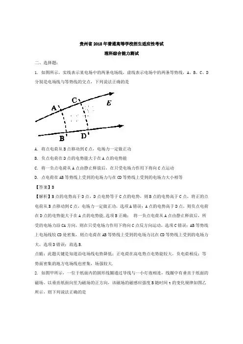 贵州省2018年普通高等学校招生适应性考试理科综合能力测试物理试题Word版含解析