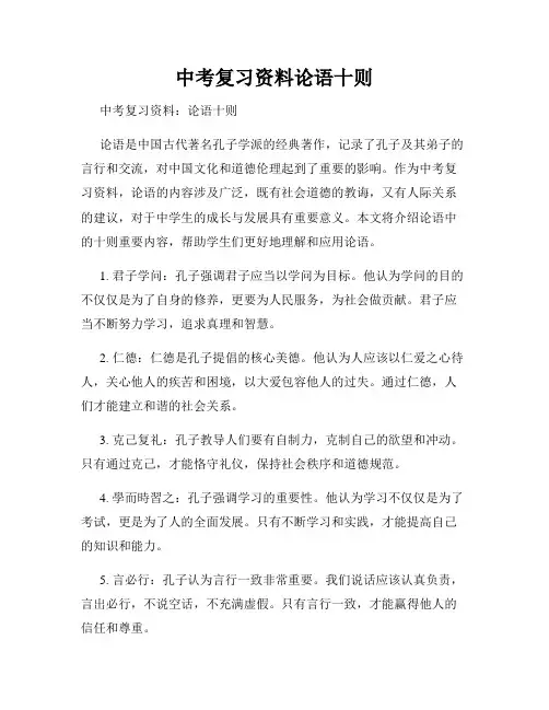 中考复习资料论语十则