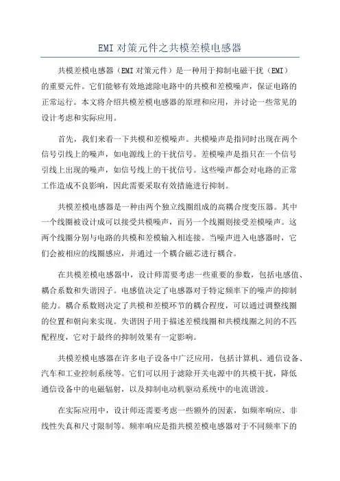EMI对策元件之共模差模电感器