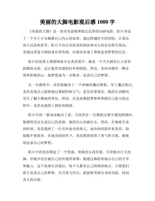 美丽的大脚电影观后感1000字