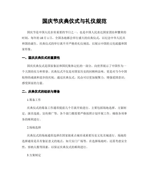 国庆节庆典仪式与礼仪规范