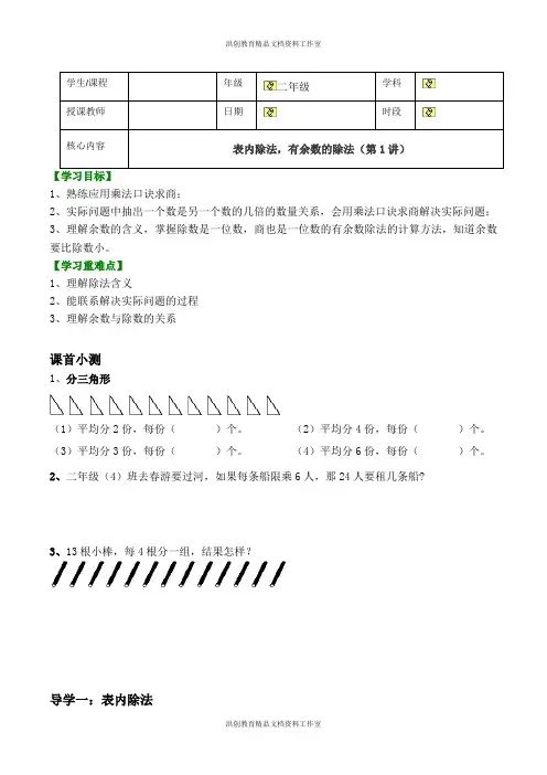 小学二年级下册数学  期末冲刺课3讲   第1讲  表内除法,有余数的除法   讲义