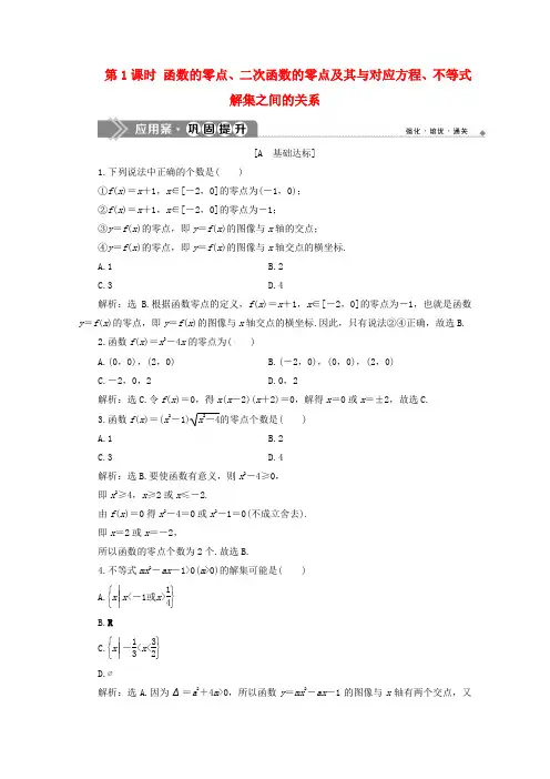 高中数学第三章函数的零点、二次函数的零点及其与对应方程、不等式解集之间的关系应用案巩固提升新人教B版