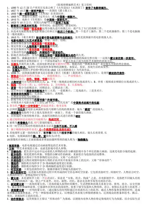 影视剪辑编辑艺术复习资料