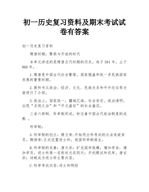 初一历史复习资料及期末考试试卷有答案