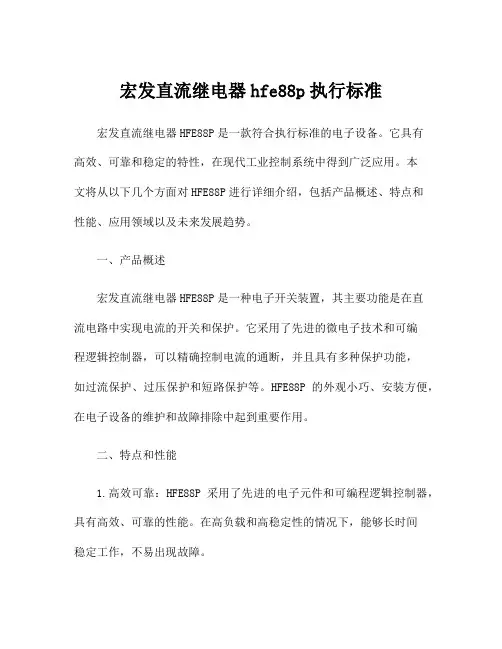宏发直流继电器hfe88p执行标准