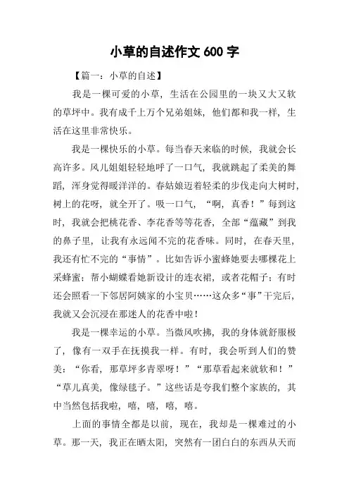 小草的自述作文600字