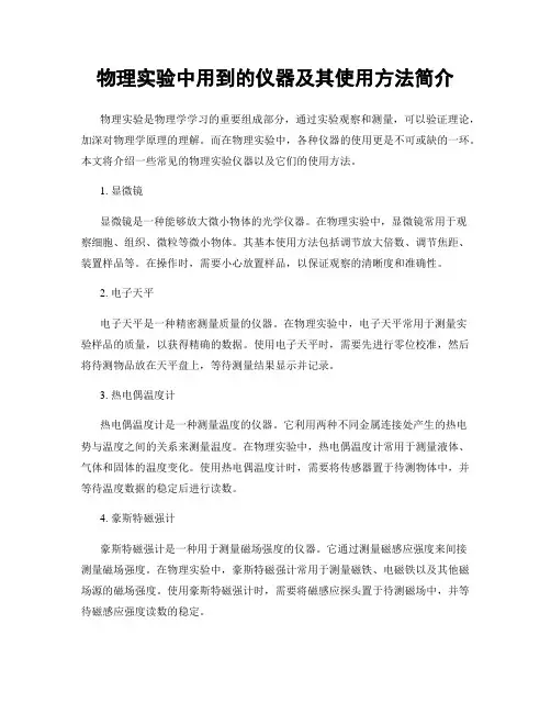 物理实验中用到的仪器及其使用方法简介