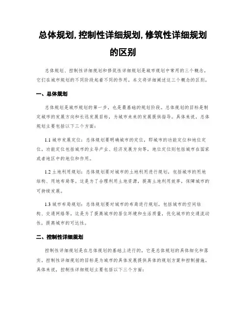 总体规划,控制性详细规划,修建性详细规划的区别