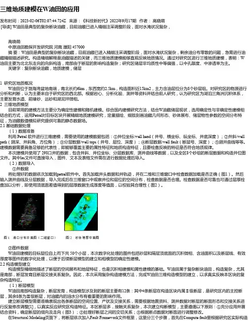 三维地质建模在W油田的应用