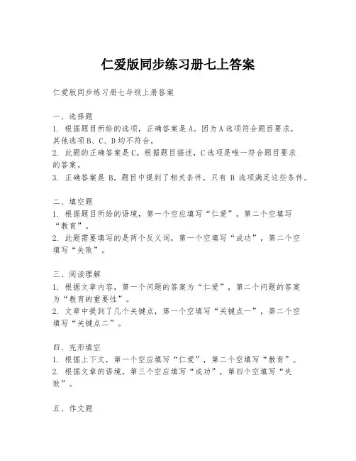 仁爱版同步练习册七上答案