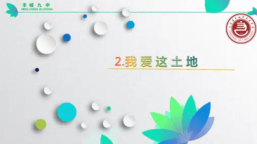 部编本九年级上册《2 我爱这土地》(共12张PPT)