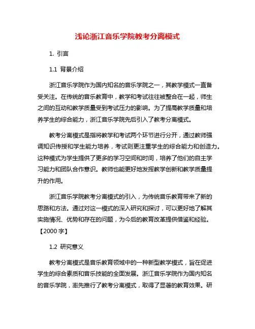 浅论浙江音乐学院教考分离模式