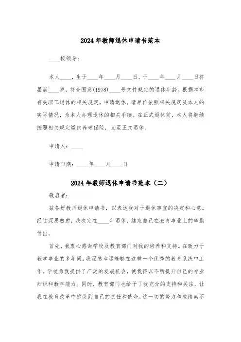 2024年教师退休申请书范本（三篇）