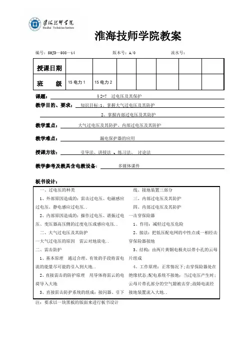 过电压及其保护教案