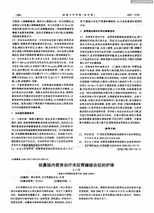 经鼻肠内营养治疗术后胃瘫综合征的护理