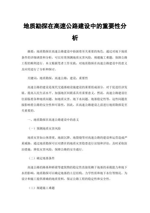 地质勘探在高速公路建设中的重要性分析