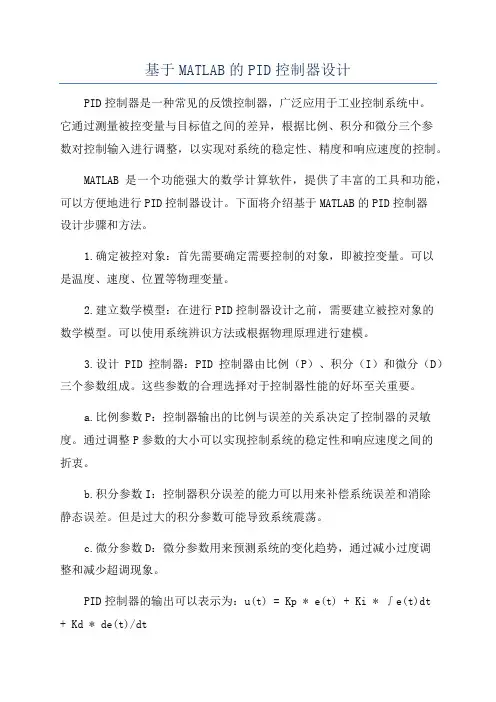 基于MATLAB的PID控制器设计