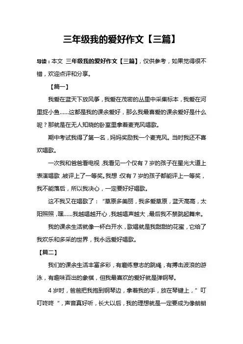 三年级我的爱好作文【三篇】
