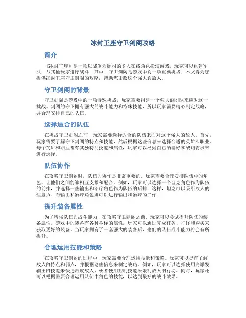 冰封王座守卫剑阁攻略