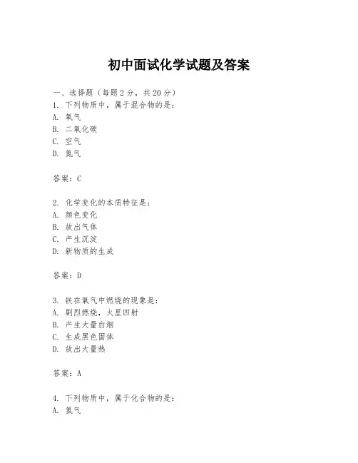 初中面试化学试题及答案