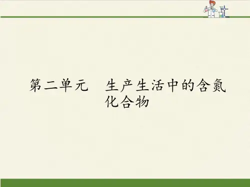 高中化学必修一课件-4.2 生产生活中的含氮化合物-苏教版