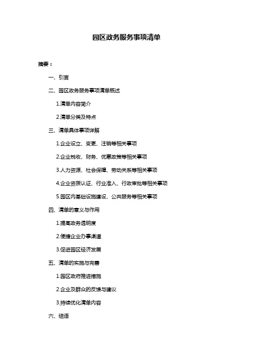园区政务服务事项清单