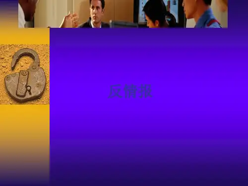 反情报课件