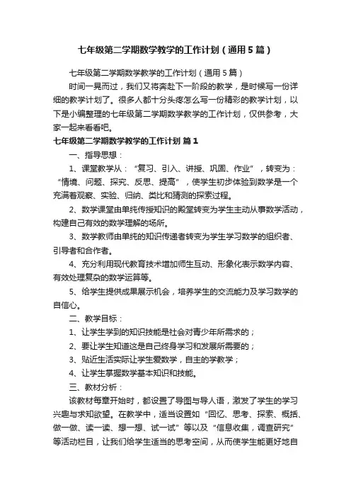 七年级第二学期数学教学的工作计划（通用5篇）