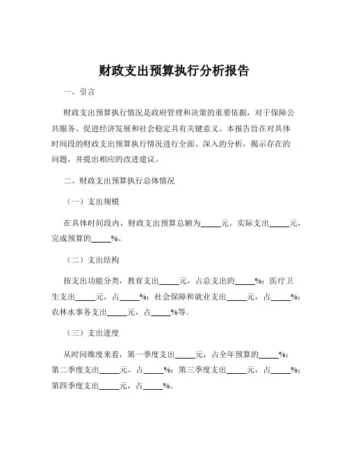 财政支出预算执行分析报告