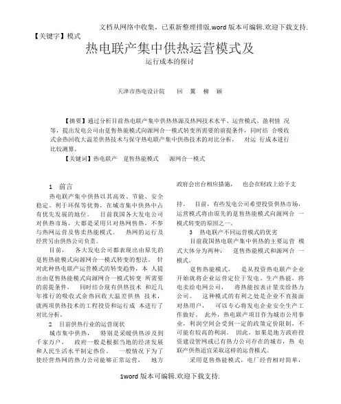 【模式】热电联产集中供热运营模式及运行成本的探讨