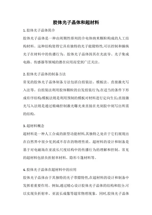 胶体光子晶体和超材料