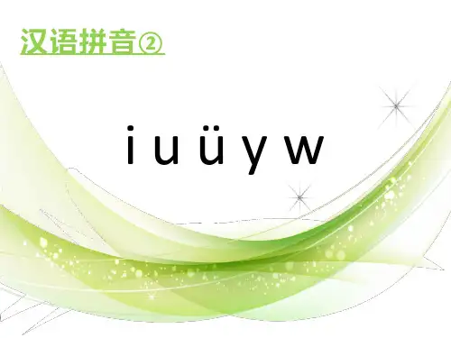 一年级上册语文汉语拼音《iuyw》部编[新教材]