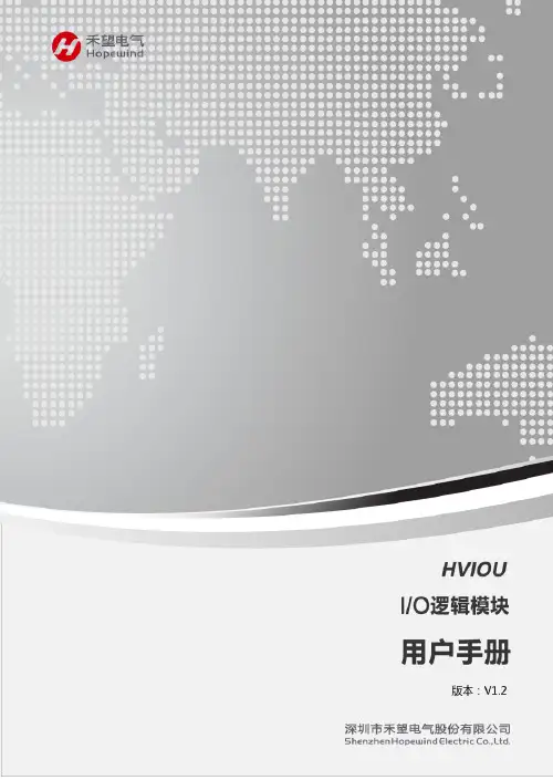 HV300系列通用型矢量变频器HVIOUIO逻辑模块使用手册-禾望电气