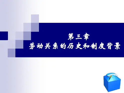 第三章-劳动关系的历史和制度背景