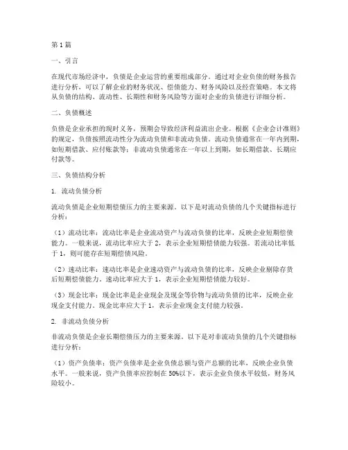 负债的财务报告分析(3篇)