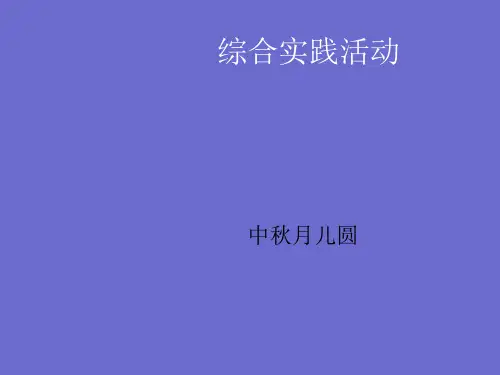 五年级上册综合实践课件-中秋月儿圆 全国通用(共9张PPT)劳动技术课件