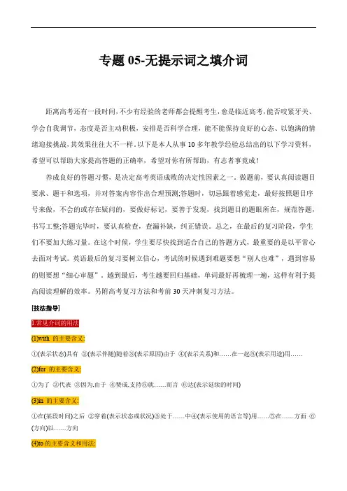 高考英语语法填空技巧指导：专题05 无提示词之填介词(原卷版)