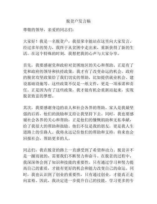 脱贫户发言稿