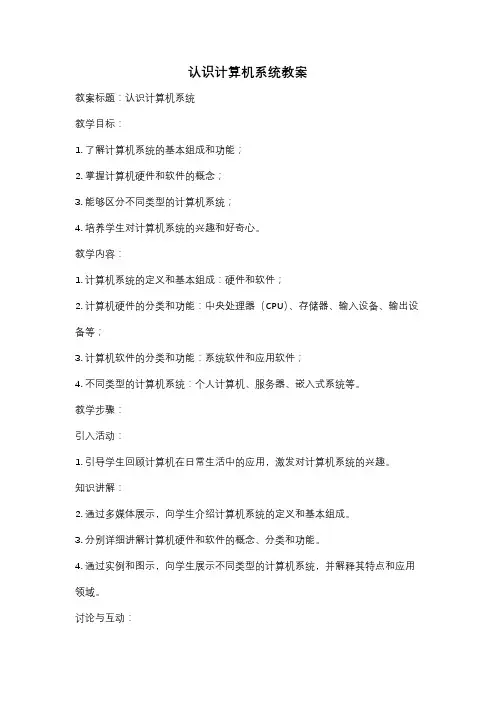 认识计算机系统教案