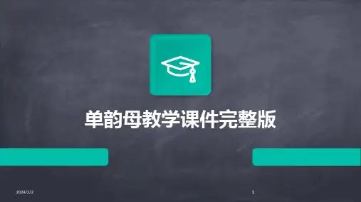 2024版年度单韵母教学课件完整版