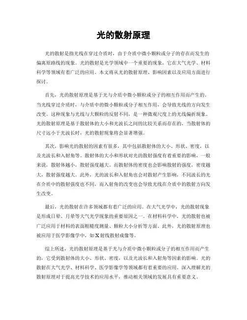 光的散射原理