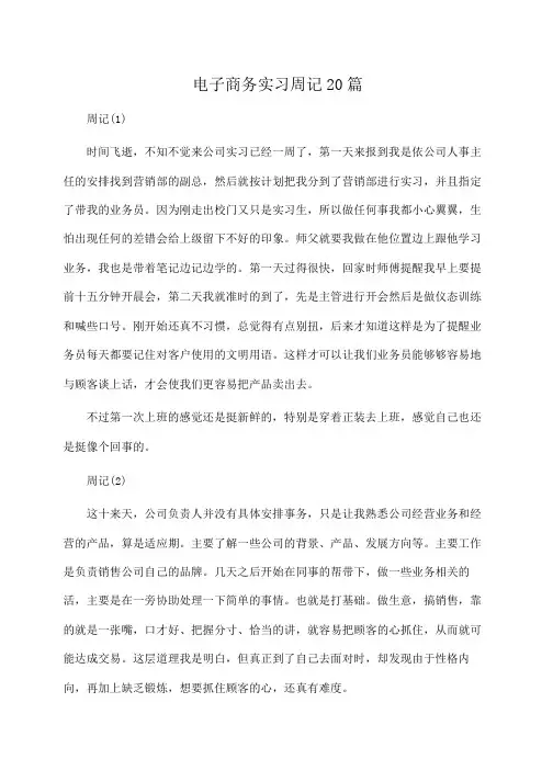 电子商务实习周记20篇(推荐)
